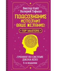 Подсознание исполнит ваше желание! Тренинг по системе Джона Кехо. 5-е издание