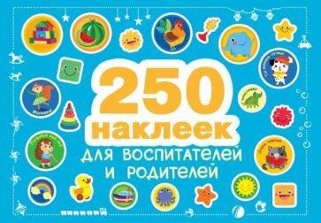 250 наклеек. Наклейки  для воспитателей и родителей