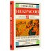 Кому на Руси жить хорошо. Стихотворения и поэмы