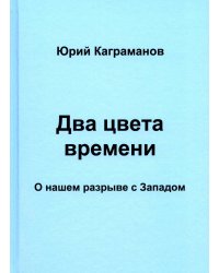 Два цвета времени. О нашем разрыве с Западом. Каграманов Ю.М.