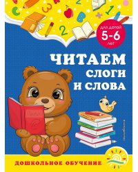 Читаем слоги и слова: для детей 5-6 лет