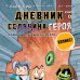 Дневник героя. Слабаку в пустыне не место. Книга 3