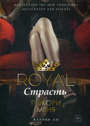 Royal Страсть: Покори меня