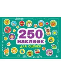 250 наклеек. Наклейки для оценки