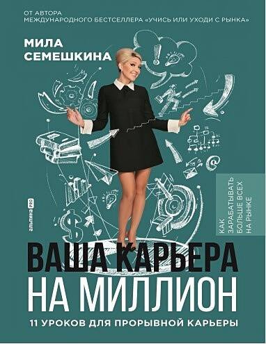 Ваша карьера на миллион. 11 уроков для прорывной карьеры