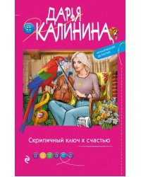 Скрипичный ключ к счастью