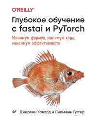 Глубокое обучение с fastai и PyTorch: минимум формул, минимум кода, максимум эффективности