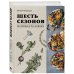 Шесть сезонов. Об овощах по-новому. Лауреат премии фонда Джеймса Бирда в номинации «Лучшая книга о растительной кулинарии»