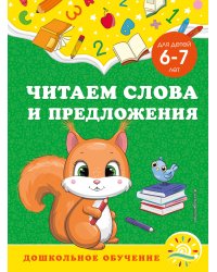 Читаем слова и предложения: для детей 6-7 лет