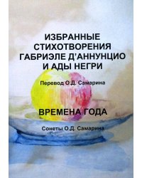 Избранные стихотворения Габриэле Д'Аннунцио и Ады Негри; Времена года. Сонеты О.Д. Самарина.