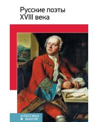 Русские поэты ХVIII века