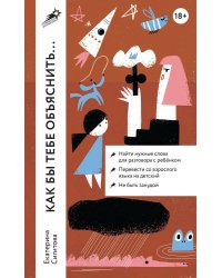 Как бы тебе объяснить... Находим нужные слова для разговора с детьми