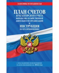 План счетов бухгалтерского учета финансово-хозяйственной деятельности организаций и инструкция по его применению на 2024 год