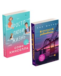 Все о любви. Комплект из 2-х книг (Хрупкое равновесие. Книга 1 + Просто люби жизнь)