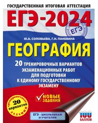 ЕГЭ-2024. География (60х84/8). 20 тренировочных вариантов экзаменационных работ для подготовки к единому государственному экзамену