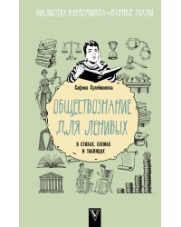 Обществознание для ленивых: в стихах, схемах и таблицах