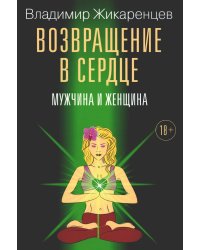 Возвращение в сердце: Мужчина и женщина