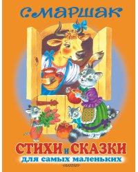 Стихи и сказки для самых маленьких