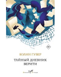 Тайный дневник Верити