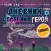 Дневник героя. Добро пожаловать в Край! Книга 4