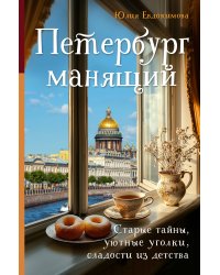 Петербург манящий. Старые тайны, уютные уголки, сладости из детства