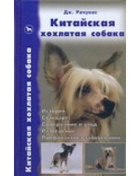 Китайская хохлатая собака