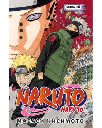 Naruto. Наруто. Книга 16. Наруто возвращается