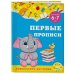 Первые прописи: для детей 6-7 лет