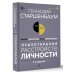 Психотерапия расстройств личности. Диагностика, примеры, тесты, рекомендации. 2-е издание