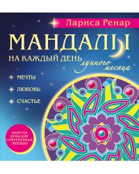 Мандалы на каждый день лунного месяца (раскраски для взрослых)