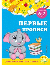 Первые прописи: для детей 6-7 лет