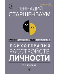 Психотерапия расстройств личности. Диагностика, примеры, тесты, рекомендации. 2-е издание