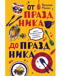 От праздника до праздника. Сценки семейной жизни в блюдах и картинках