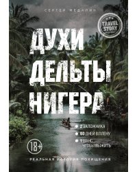 Духи дельты Нигера. Реальная история похищения