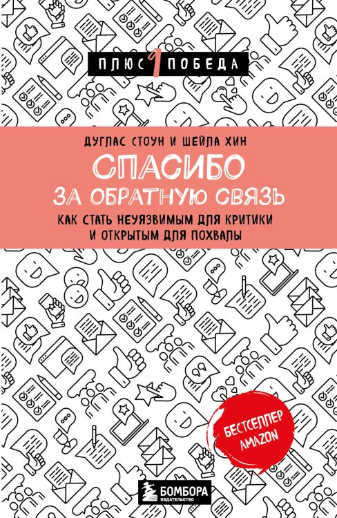 Спасибо за обратную связь. Как стать неуязвимым для критики и открытым для похвалы