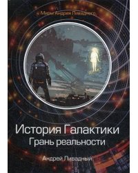 История Галактики. Грань реальности