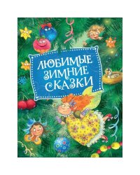 Любимые зимние сказки (НГ)