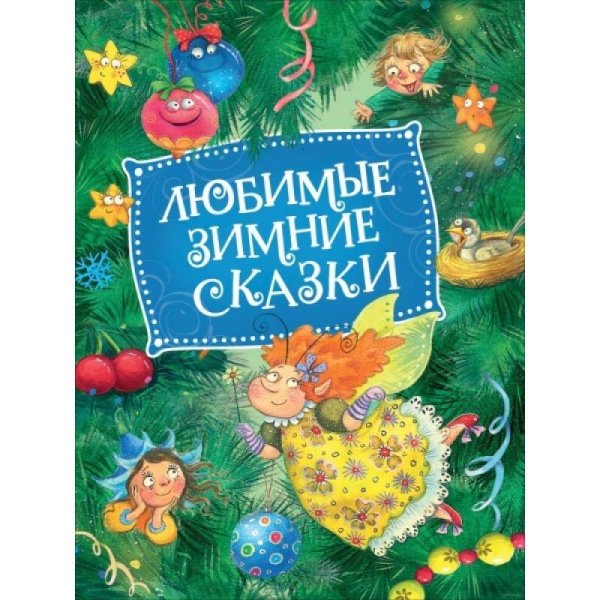 Любимые зимние сказки (НГ)