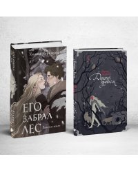 Его забрал лес (книга+блокнот)