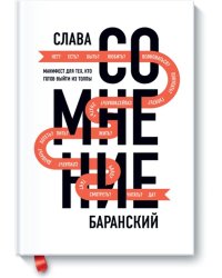 Сомнение. Манифест для тех, кто готов выйти из толпы