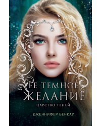 Ее темное желание. Царство теней. Книга 1