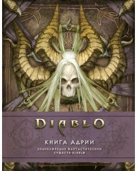 Diablo: Книга Адрии. Энциклопедия фантастических существ Diablo