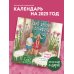 Одна девочка собирала счастье. Секреты радости. Календарь настенный на 2025 год (300х300 мм)