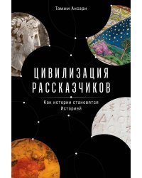 Цивилизация рассказчиков: как истории становятся Историей