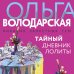 Тайный дневник Лолиты