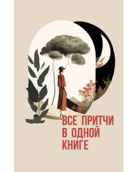 Все притчи в одной книге