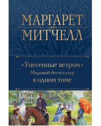 Унесенные ветром. Мировой бестселлер в одном томе