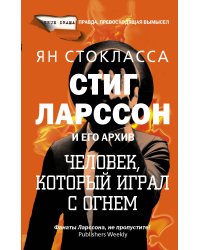 Стиг Ларссон: человек, который играл с огнем