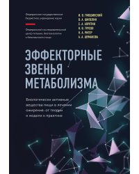 Эффекторные звенья метаболизма. Биологически-активные вещества пищи в лечении ожирения: от теории и модели к практике