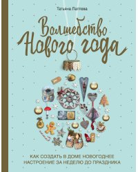 Волшебство Нового года. Как создать в доме новогоднее настроение за неделю до праздника